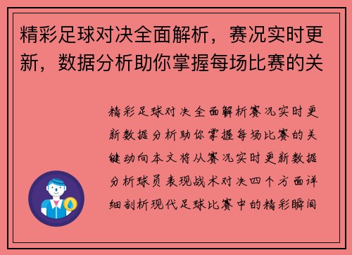 精彩足球对决全面解析，赛况实时更新，数据分析助你掌握每场比赛的关键动向