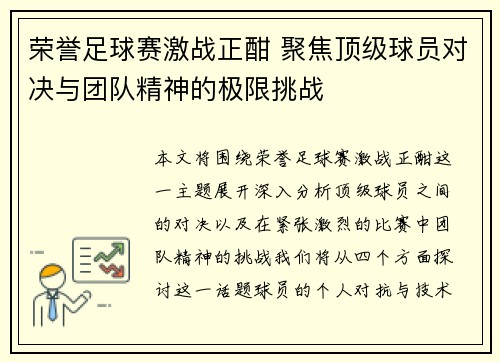 荣誉足球赛激战正酣 聚焦顶级球员对决与团队精神的极限挑战