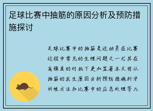 足球比赛中抽筋的原因分析及预防措施探讨