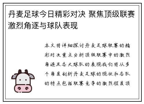 丹麦足球今日精彩对决 聚焦顶级联赛激烈角逐与球队表现