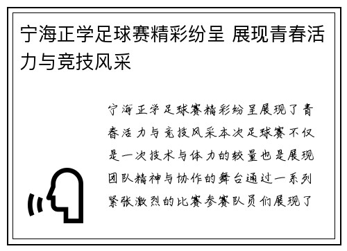 宁海正学足球赛精彩纷呈 展现青春活力与竞技风采
