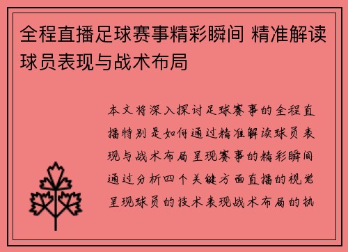 全程直播足球赛事精彩瞬间 精准解读球员表现与战术布局