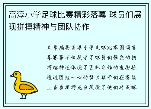 高淳小学足球比赛精彩落幕 球员们展现拼搏精神与团队协作