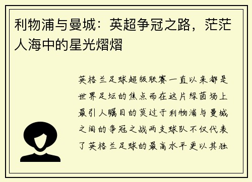 利物浦与曼城：英超争冠之路，茫茫人海中的星光熠熠