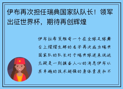 伊布再次担任瑞典国家队队长！领军出征世界杯，期待再创辉煌