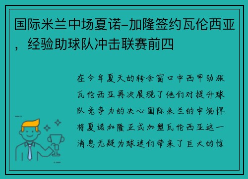 国际米兰中场夏诺-加隆签约瓦伦西亚，经验助球队冲击联赛前四