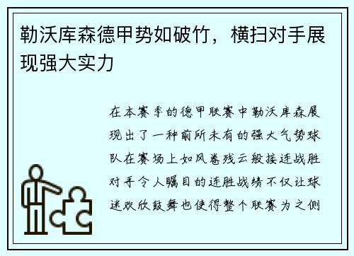 勒沃库森德甲势如破竹，横扫对手展现强大实力