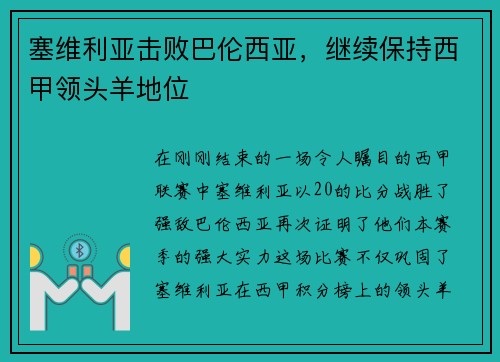 塞维利亚击败巴伦西亚，继续保持西甲领头羊地位