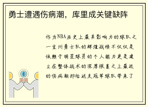 勇士遭遇伤病潮，库里成关键缺阵