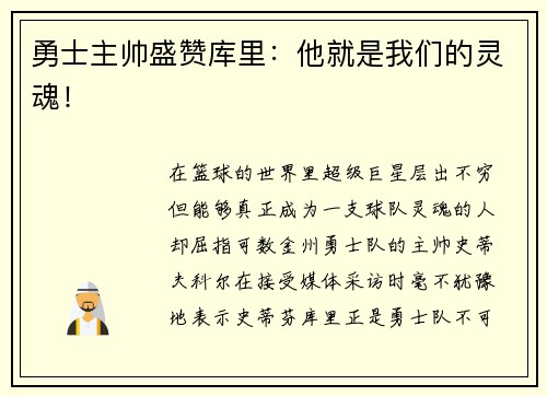 勇士主帅盛赞库里：他就是我们的灵魂！