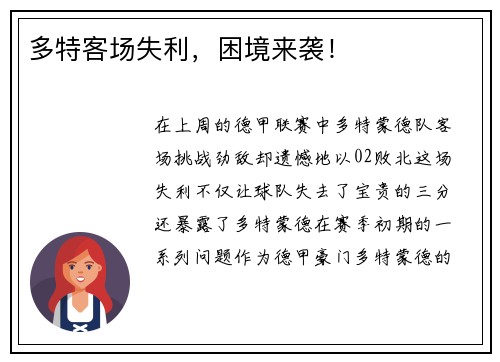 多特客场失利，困境来袭！