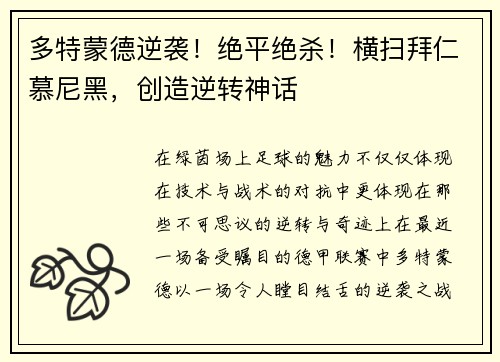 多特蒙德逆袭！绝平绝杀！横扫拜仁慕尼黑，创造逆转神话
