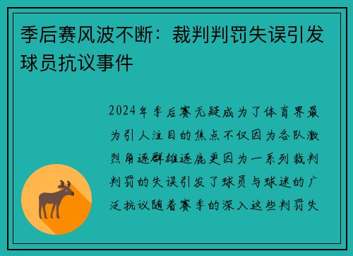 季后赛风波不断：裁判判罚失误引发球员抗议事件
