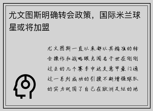 尤文图斯明确转会政策，国际米兰球星或将加盟