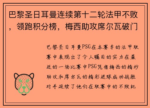 巴黎圣日耳曼连续第十二轮法甲不败，领跑积分榜，梅西助攻席尔瓦破门助球队取得胜利