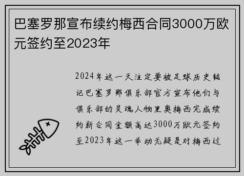 巴塞罗那宣布续约梅西合同3000万欧元签约至2023年