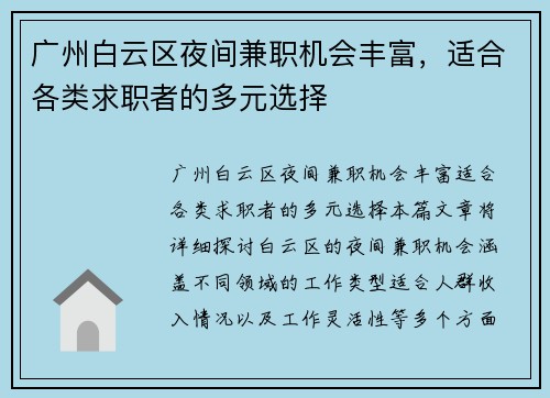 广州白云区夜间兼职机会丰富，适合各类求职者的多元选择