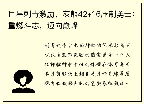 巨星刺青激励，灰熊42+16压制勇士：重燃斗志，迈向巅峰
