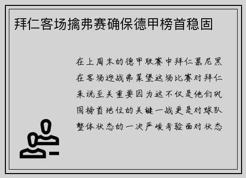 拜仁客场擒弗赛确保德甲榜首稳固
