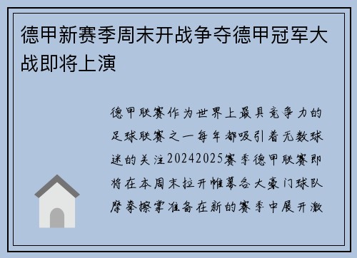 德甲新赛季周末开战争夺德甲冠军大战即将上演