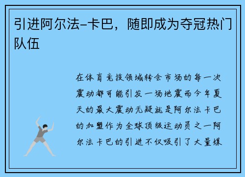 引进阿尔法-卡巴，随即成为夺冠热门队伍