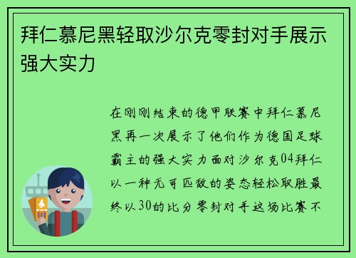 拜仁慕尼黑轻取沙尔克零封对手展示强大实力