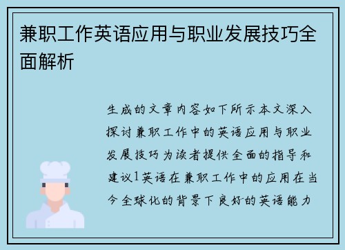 兼职工作英语应用与职业发展技巧全面解析