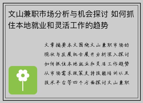 文山兼职市场分析与机会探讨 如何抓住本地就业和灵活工作的趋势