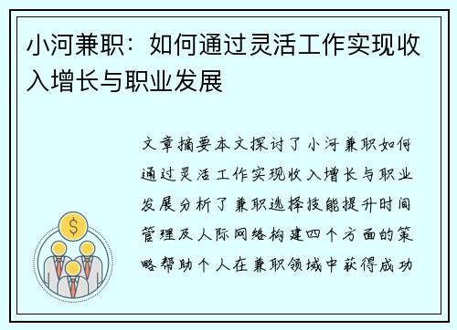 小河兼职：如何通过灵活工作实现收入增长与职业发展