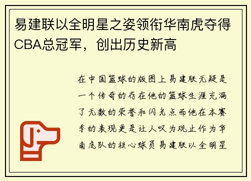 易建联以全明星之姿领衔华南虎夺得CBA总冠军，创出历史新高