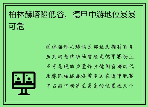 柏林赫塔陷低谷，德甲中游地位岌岌可危