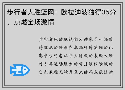 步行者大胜篮网！欧拉迪波独得35分，点燃全场激情