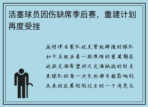 活塞球员因伤缺席季后赛，重建计划再度受挫