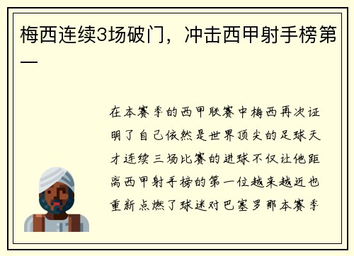梅西连续3场破门，冲击西甲射手榜第一