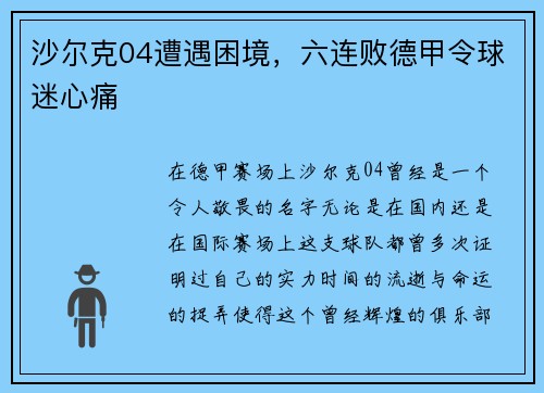 沙尔克04遭遇困境，六连败德甲令球迷心痛