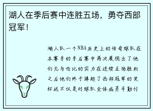 湖人在季后赛中连胜五场，勇夺西部冠军！