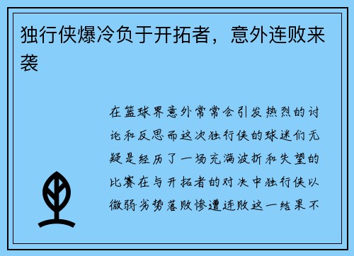 独行侠爆冷负于开拓者，意外连败来袭