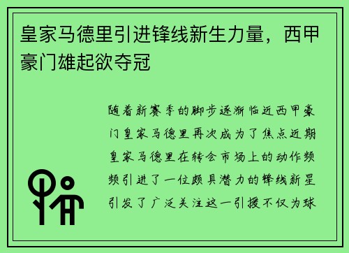 皇家马德里引进锋线新生力量，西甲豪门雄起欲夺冠