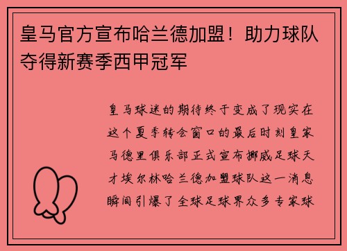 皇马官方宣布哈兰德加盟！助力球队夺得新赛季西甲冠军