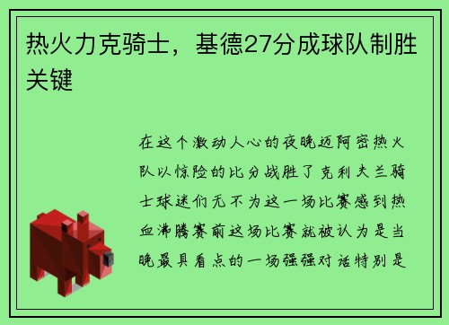 热火力克骑士，基德27分成球队制胜关键