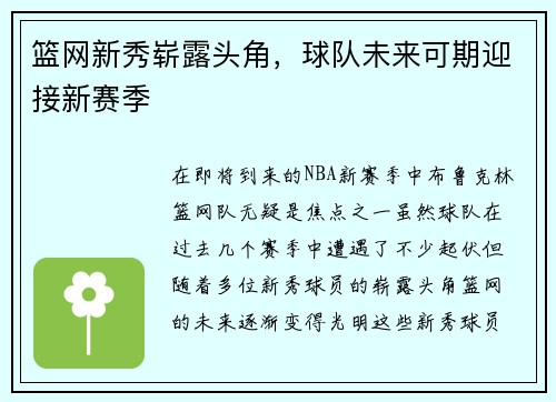 篮网新秀崭露头角，球队未来可期迎接新赛季