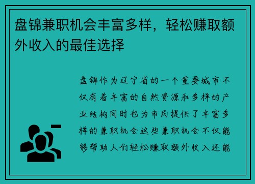 盘锦兼职机会丰富多样，轻松赚取额外收入的最佳选择