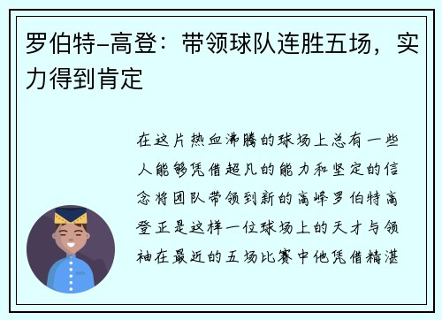 罗伯特-高登：带领球队连胜五场，实力得到肯定