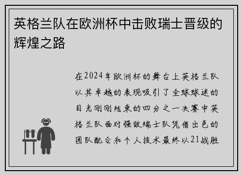 英格兰队在欧洲杯中击败瑞士晋级的辉煌之路
