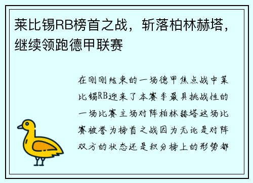 莱比锡RB榜首之战，斩落柏林赫塔，继续领跑德甲联赛
