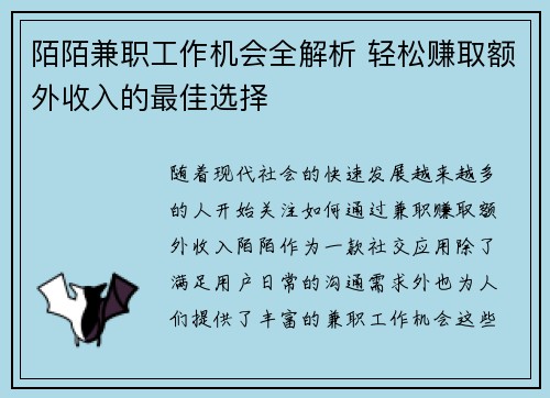 陌陌兼职工作机会全解析 轻松赚取额外收入的最佳选择