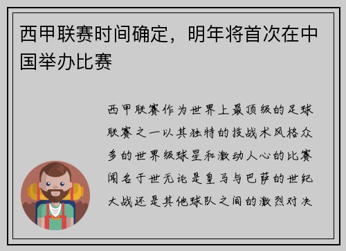 西甲联赛时间确定，明年将首次在中国举办比赛