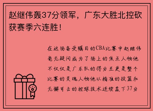 赵继伟轰37分领军，广东大胜北控砍获赛季六连胜！