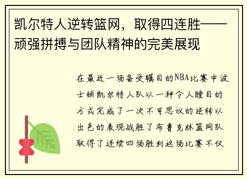 凯尔特人逆转篮网，取得四连胜——顽强拼搏与团队精神的完美展现