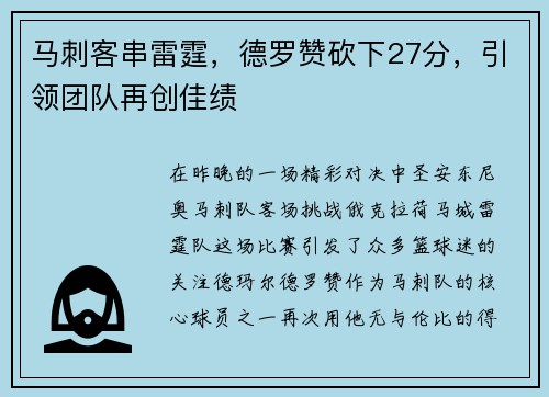 马刺客串雷霆，德罗赞砍下27分，引领团队再创佳绩